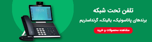 تلفن تحت شبکه