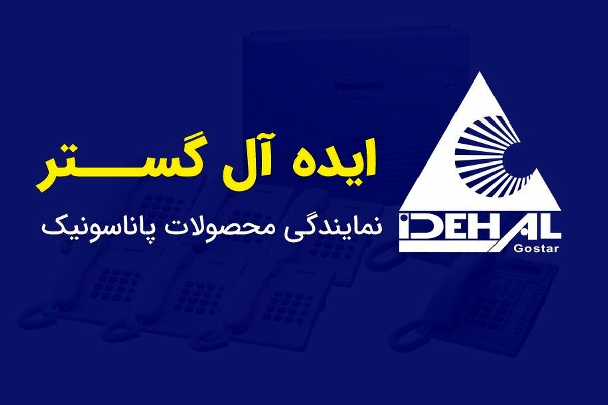 ارائه خدمات مرتبط با سیستم های پاناسونیک به مشتریان از راه دور