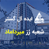 افتتاح شعبه جدید ایده آل گستر در برج رز میرداماد
