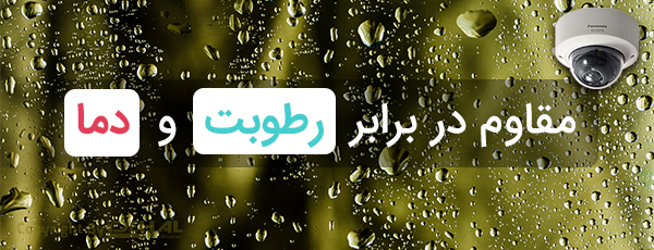 مقاومت دوربین WV-S2270L در برابر دما و رطوبت