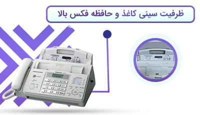 ظرفیت سینی کاغذ و حافظه فکس بالا