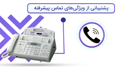 پشتیبانی از ویژگی‌های تماس پیشرفته 