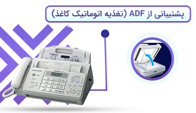 پشتیبانی از ADF (تغذیه اتوماتیک کاغذ)