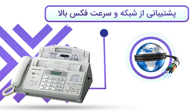 پشتیبانی از شبکه و سرعت فکس بالا