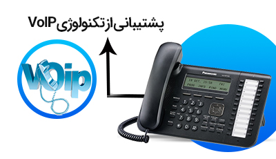 پشتیبانی از تکنولوژی VoIP