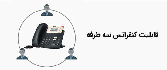 قابلیت برقراری کنفرانس سه طرفه