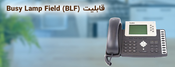 قابلیت Busy Lamp Field (BLF)