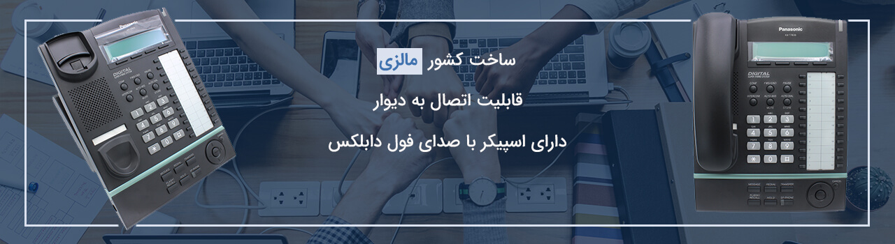 طراحی و ساخت تلفن سانترال KX-T7630