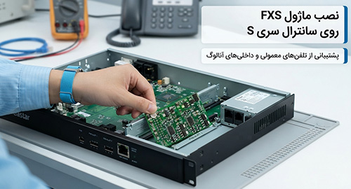 یکپارچگی کامل با اکوسیستم سانترال‌های یستار