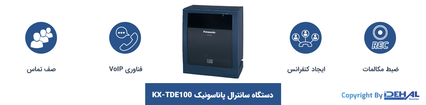 ویژگی‌های مرکز تلفن TDE100