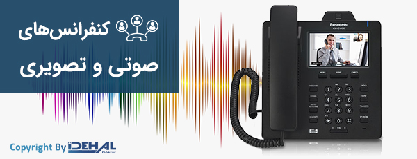 امکان برقراری کنفرانس‌های صوتی و تصویری 