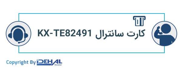 
<p>قابلیت دیزا یا اپراتور گویا در هنگام تماس مشتریان، داخلی های مختلف را برای تماس گیرندگان معرفی می کند. به صورت پیش فرض یک کانال دیزا ( سه مرحله ای) بر روی این دستگاه سانترال تعبیه شده که تنها می تواند یک تماس را به صورت همزمان پشتیبانی کند. در صورت نیاز به تعداد کانال بیشتر باید کارت مدل <strong><a href="https://www.idehal.org/products/igp0213/%DA%A9%D8%A7%D8%B1%D8%AA-%D8%B3%D8%A7%D9%86%D8%AA%D8%B1%D8%A7%D9%84-%D9%BE%D8%A7%D9%86%D8%A7%D8%B3%D9%88%D9%86%DB%8C%DA%A9-kx-te82491" target="_blank">KX-TE82491</a></strong> را به دستگاه اضافه کنید تا یک کانال دیزای همزمان دیگر اضافه شود. این دستگاه قابلیت ارتقای بیش از دو کانال را ندارد. کارت دیزا بر روی خطوط شهری فعال می شود.</p>
