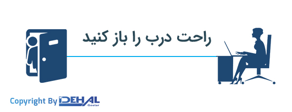 قابلیت درب باز کن