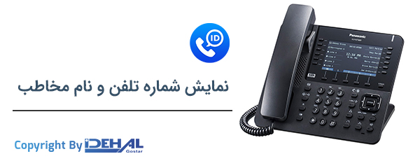 نمایش اطلاعات تماس گیرنده