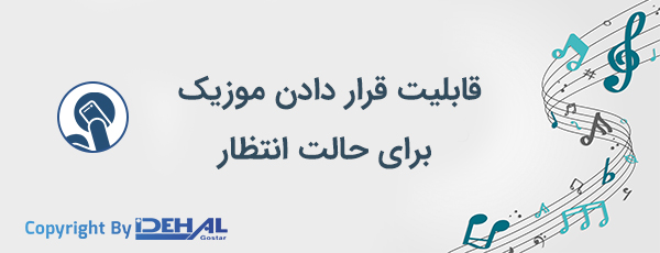 قابلیت راه اندازی موزیک پشت خط