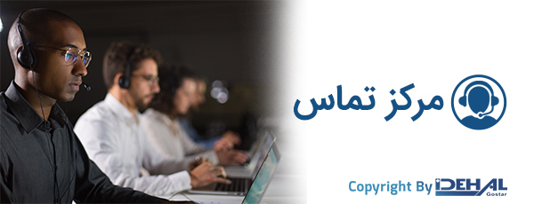 راه حل مرکز تماس