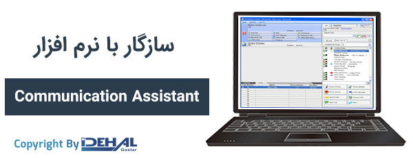پشتیبانی از نرم افزار تلفنی Communication Assistant