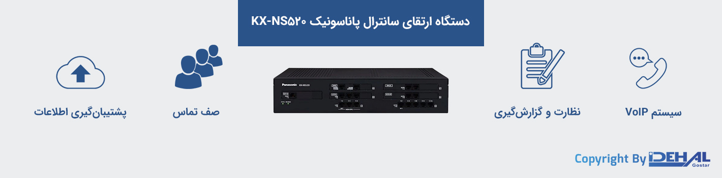 ویژگی‌های کابین توسعه KX-NS520 