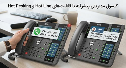 خط ویژه و تماس آنی در شرایط اضطراری (Hot Line & Hot Desking)