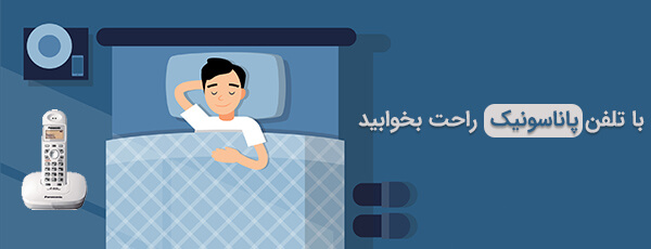 حالت سکوت در تلفن پاناسونیک 3611