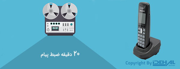 قابلیت منشی تلفنی در تلفن پاناسونیک 6461