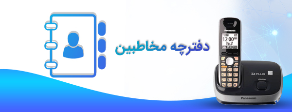 دفترچه مخاطبین اختصاصی 