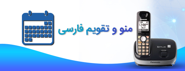 پشتیبانی از منو و تقویم فارسی