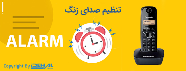 ساعت هشدار در گوشی پاناسونیک 1611