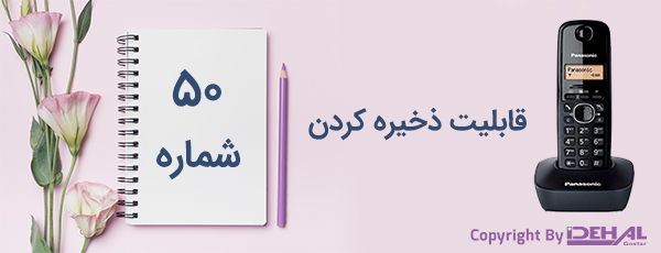 دفترچه تلفن 50 شماره‌ای در تلفن پاناسونیک 1611