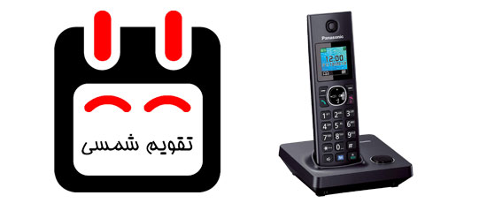 دارای منو و تقویم فارسی