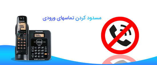 مسدود کردن تماس های ورودی و حالت Night Mode