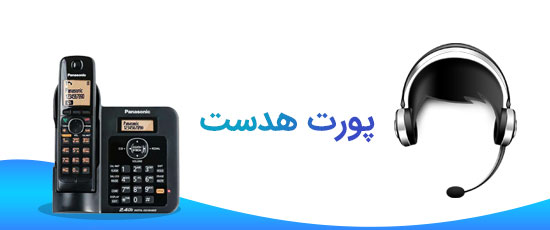 دارای پورت هدست