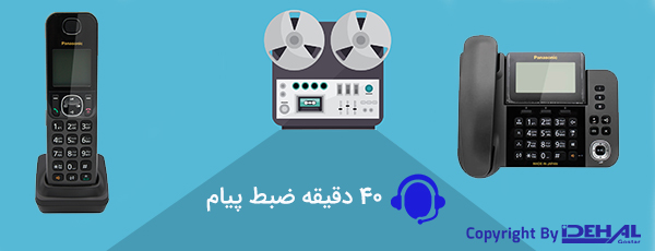 منشی تلفنی 40 دقیقه‌ای در تلفن بی‌سیم پاناسونیک مدل kx-tgf320