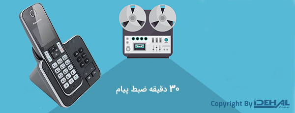 قابلیت منشی تلفنی در گوشی تلفن بیسیم KX-TGD320