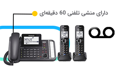 منشی تلفنی 60 دقیقهای