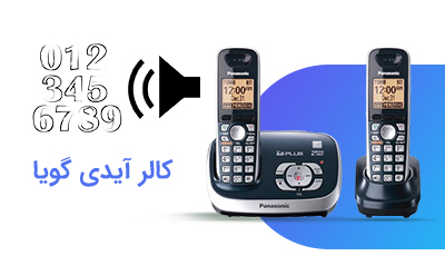پشتیبانی از کالر آیدی گویا