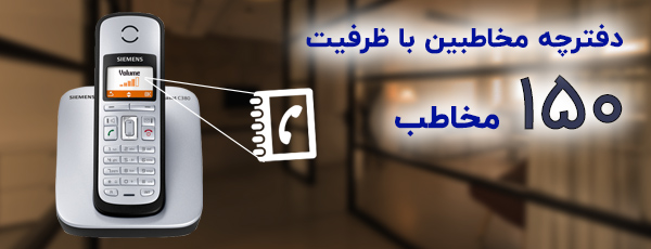 دفترچه مخاطبین 