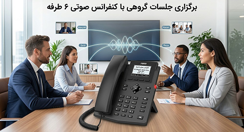 برگزاری جلسات گروهی با کنفرانس صوتی ۶ طرفه
