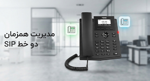 مدیریت حرفه‌ای خطوط با ظرفیت دو اکانت SIP مستقل