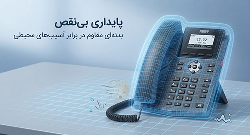 پایداری بی‌نقص و بدنه‌ای مقاوم در برابر آسیب‌های محیطی