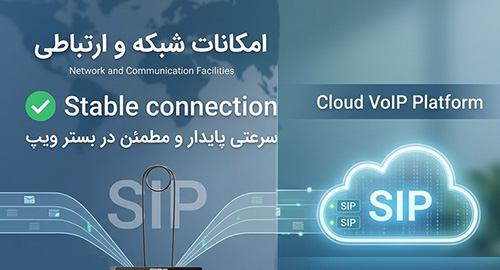 امکانات شبکه و ارتباطی؛ سرعتی پایدار و مطمئن در بستر  ویپ