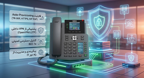 مدیریت آسان و امنیت یکپارچه شبکه