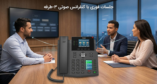 برگزاری جلسات فوری با کنفرانس صوتی ۳ طرفه