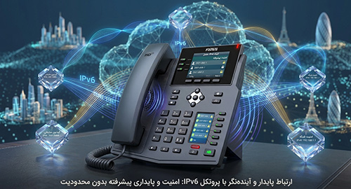 ارتباط پایدار و آینده‌نگرانه با پروتکل IPv6