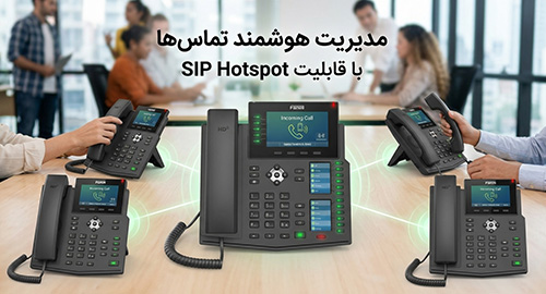 مدیریت هوشمند تماس‌ها با قابلیت منحصر‌به‌فرد SIP Hotspot