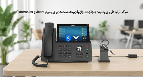 ارتباطات بی‌سیم پیشرفته و آزادی عمل کامل 