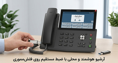 آرشیو هوشمند و محلی با ضبط مستقیم مکالمات روی فلش‌مموری 