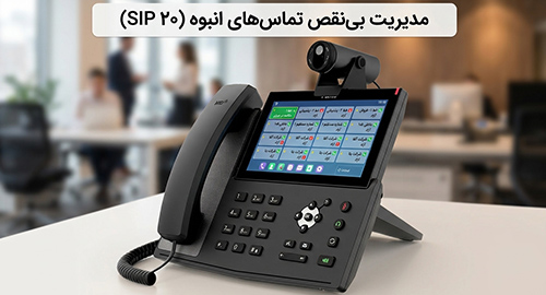 مدیریت بی‌نقص تماس‌های انبوه با پشتیبانی از ۲۰ خط مجزای SIP