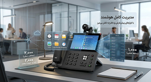مدیریت کامل هوشمند با ابزارهای پیش‌فرض و دفترچه تلفن بی‌مرز