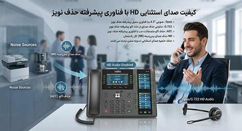 کیفیت صدای HD با فناوری پیشرفته حذف نویز